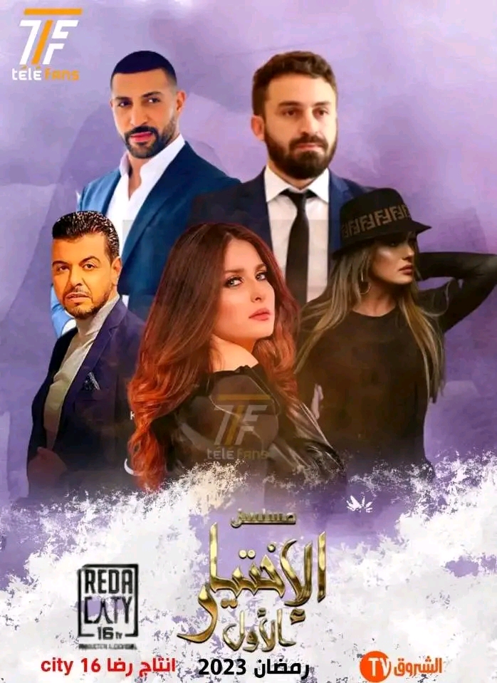 قصة مسلسل الاختيار الاول في رمضان 2023 معلومات عن مسلسل الاختيار الاول وأبطال مسلسل الاختيار الاول ويكيبيديا