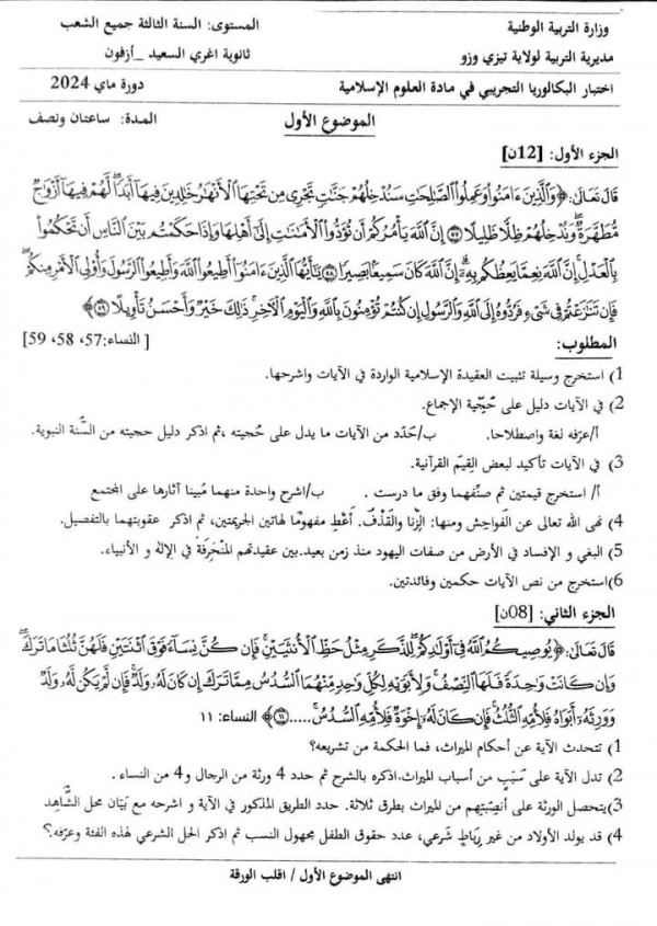 امتحان البكالوريا التجريبية في العلوم الإسلامية دورة مايو 2024 اختبار تجريبي علوم إسلامية 3 ثانوي ف 3