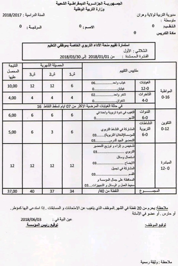 استمارة تقييم منحة الأداء التربوي لموظفي التعليم (المردودية)  تكوين منحة الأداء التربوي وكيفية التنقيط