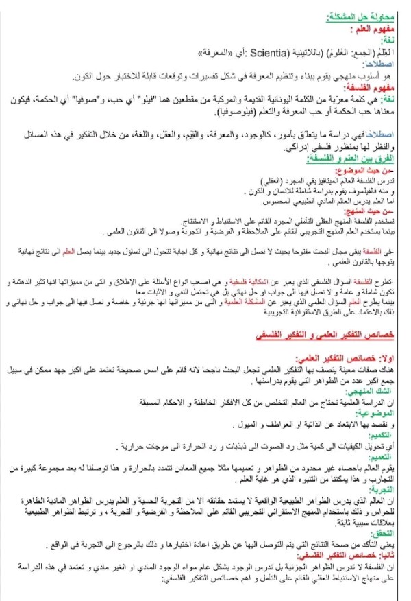 أول درس في الفلسفة درس المشكلة والاشكالية، الإشكالية الفلسفية والمشكلة العلمية