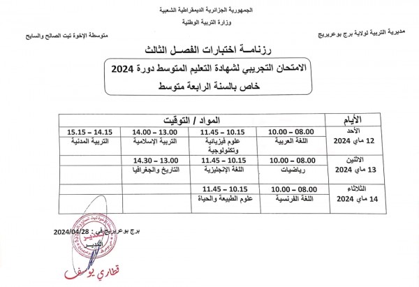 رزنامة اختبارات الفصل الثالث للسنة الرابعة 4 متوسط 2023 2024 جدول سير اختبارات الفصل الثالث