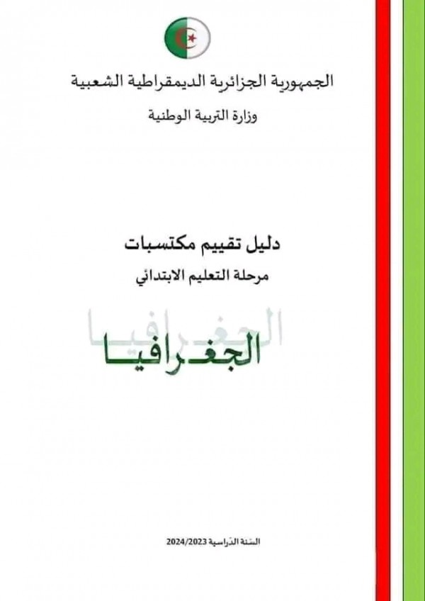 تقييم المكتسبات للسنة الخامسة ابتدائي 2024    تقييم المكتسبات للسنة الخامسة ابتدائي pdf 2024    نماذج تقييم المكتسبات  جغرافيا للسنة الخامسة ابتدائي pdf