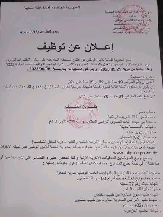 ملف شروط التسجيل في مسابقة اعوان شرطة 2023 الأمن الوطني توظيف أعوان شرطة لسنة 2023 بولاية مستغانم اعلان موعد التسجيل