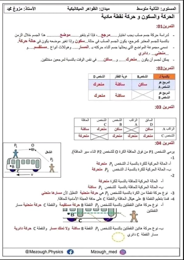 حل تمارين الظواهر الميكانيكية فيزياء 2 متوسط