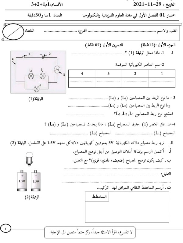 اختبار رقم 1 مرفق بالحل في مادة الفيزياء للسنة أولى متوسط الفرض الأول فيزياء أولى 1 متوسط