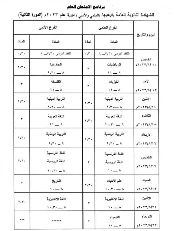 برنامج الدورة التكميلية 2023 سوريا البرنامج العام امتحان التكميلي 2023 سوريا الدورة الثانية