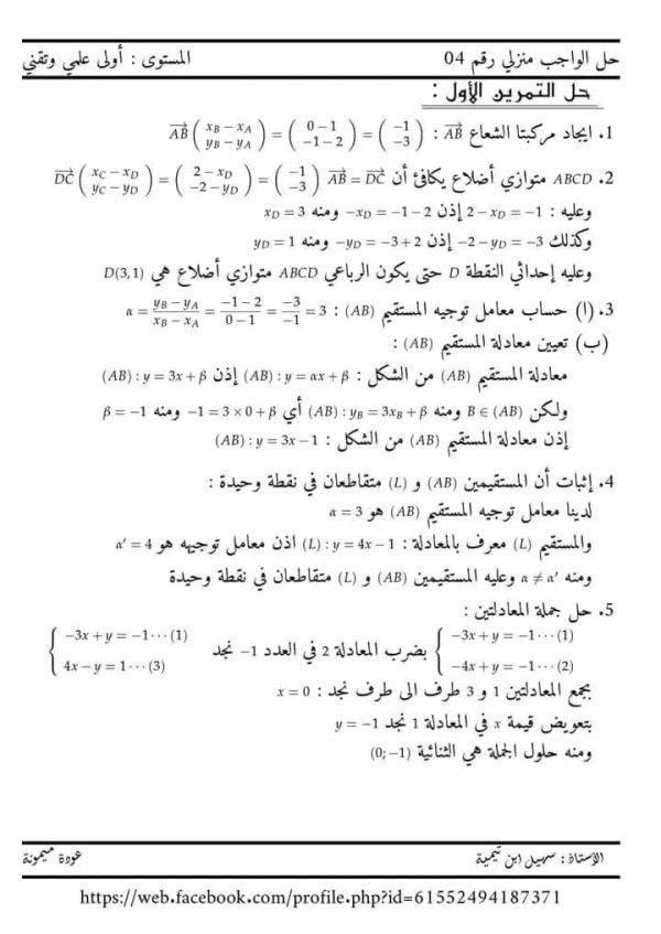 حل واجب منزلي رقم 4 لمحور الاشعة مرفق بالحل المفصل سنة أولى 1 ثانوي علمي تقني