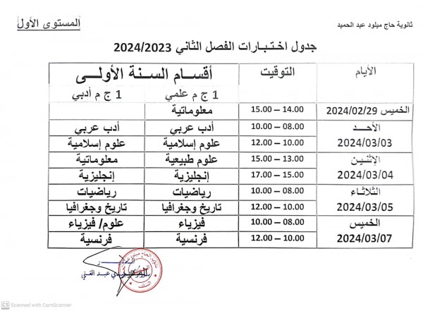 جدول اختبارات الفصل الثاني للسنة الأولى ثانوي باك 2024 رزنامة اختبار الثلاثي الثاني 1 ثانوي اداب جذع مشترك علوم