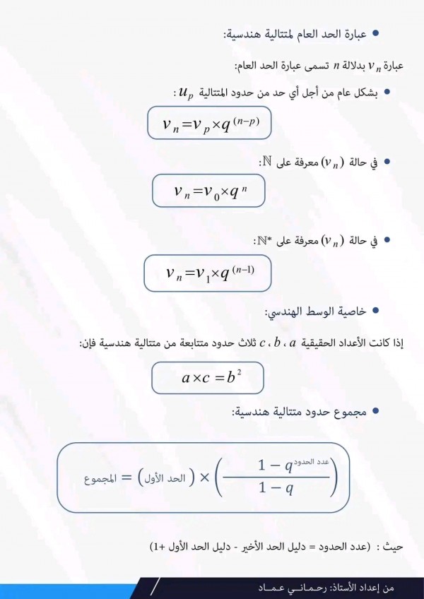 ملخص درس المتتاليات العددية رياضيات سنة 3 ثانوي بكالوريا 2023