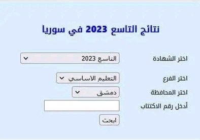 نتائج التاسع 2023 سوريا طريقة الاستعلام عن نتيجة التاسع 2023 سوريا التعليم الأساسي الطلاب المقبولون للتسجيل في الدورة الثانية