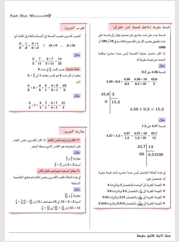 ملخص دروس المقطع الأول في الرياضيات العمليات على الأعداد الطبيعية، الأعداد العشرية والكسور) سنة ثانية 2 متوسط بالإضافة إلى سلسلة تمرينات