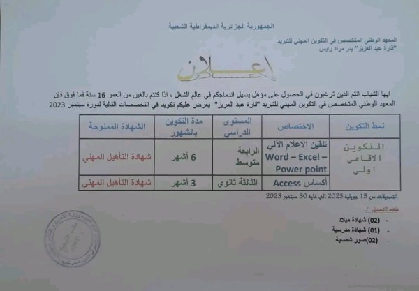 إعلان بداية التسجيلات لدورة سبتمبر 2023 الجزائر