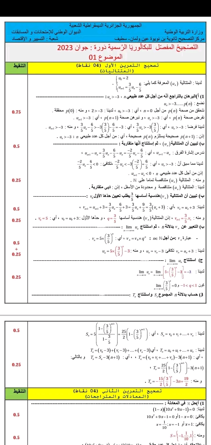 تصحيح بكالوريا رياضيات شعبة تسيير واقتصاد موضوع 1 دورة 2023