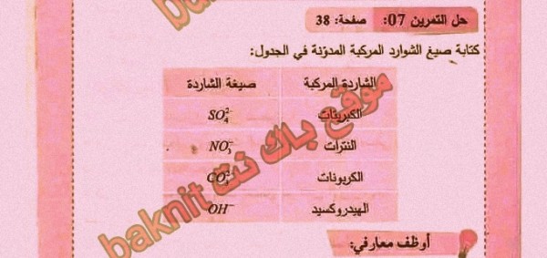 حل تمرين 7 ص 38 فيزياء 4 متوسط