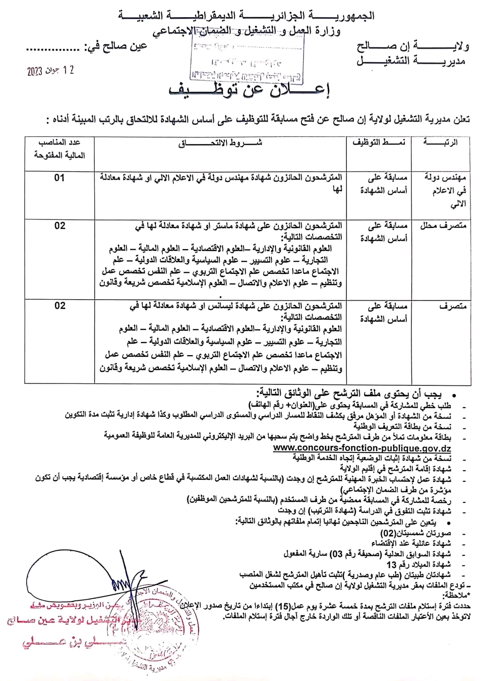 كل ما يخص علان توظيف مديرية التشغيل ولاية عين صالح مسابقة للتوظيف على أساس الشهادة للالتحاق بالراتب إدانة  2023 مهندس دولة في الاعلام متصرف محلل