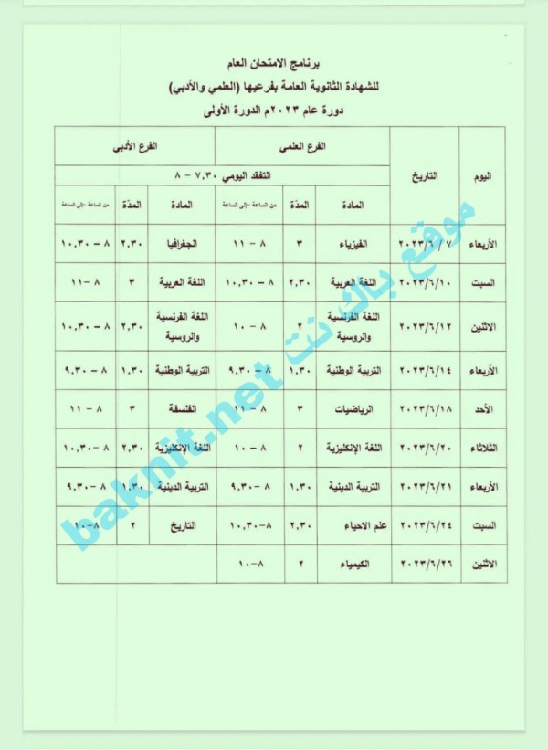 برنامج الامتحان العام للشهادة الثانوية العامة بفرعيها العلمي والأدبي والعلمي دورة 2023 الدورة الأولى