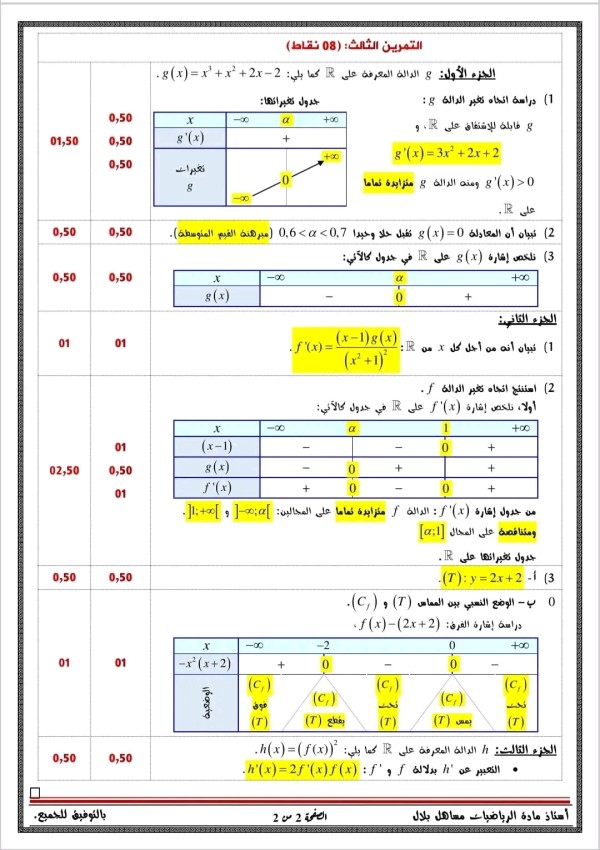 اختبار الثلاثي الأول في الرياضيات سنة ثالثة ثانوي تسيير واقتصاد مع الحل 2023 2024   نموذج #إختبار رائع وشامل #ثالثة تسيير.  مرفق بالحل.