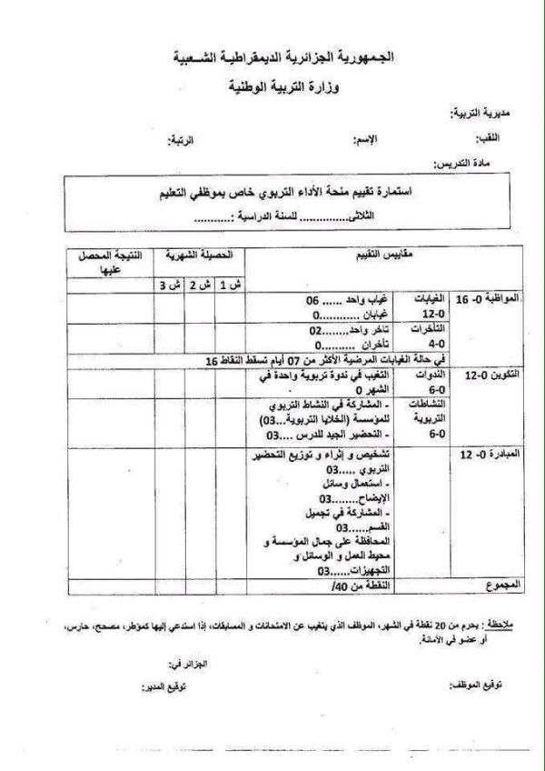 استمارة تقييم منحة الأداء التربوي لموظفي التعليم (المردودية)  تكوين منحة الأداء التربوي وكيفية التنقيط 2022 2023