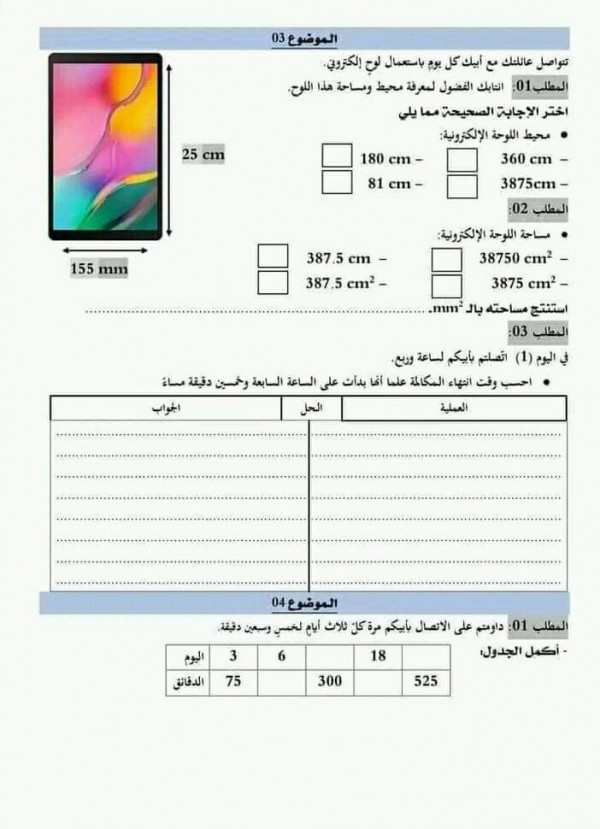 امتحان تقييم مكتسبات رياضيات مع الحل  سنة خامسة