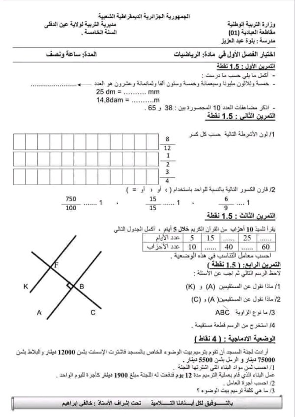 نماذج اختبارات محلولة في الرياضيات للسنة الخامسة ابتدائي ، اختبارات السنة الخامسة ابتدائي الفصل الأول مع التصحيح