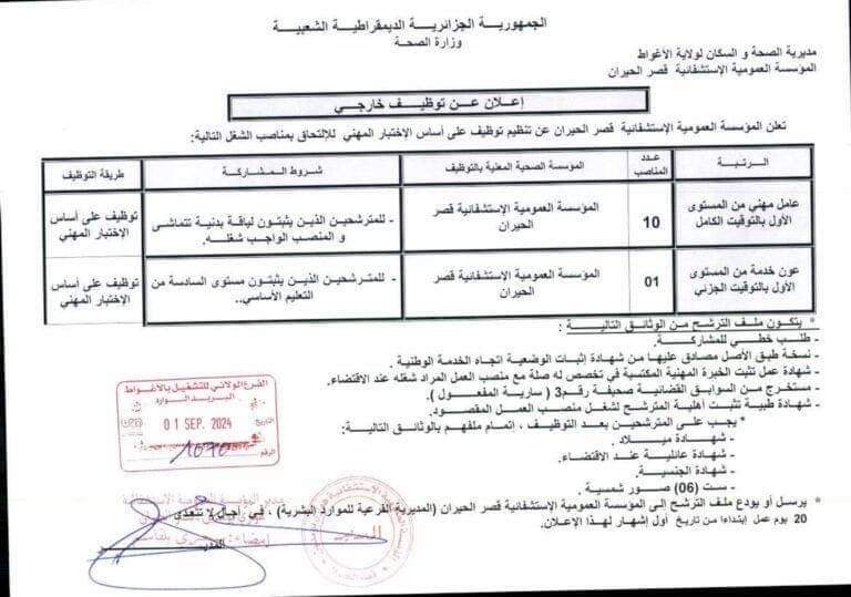 شروط مسابقة توظيف بالمؤسسة العمومية الإستشفائية بقصر الحيران الأغواط 2024