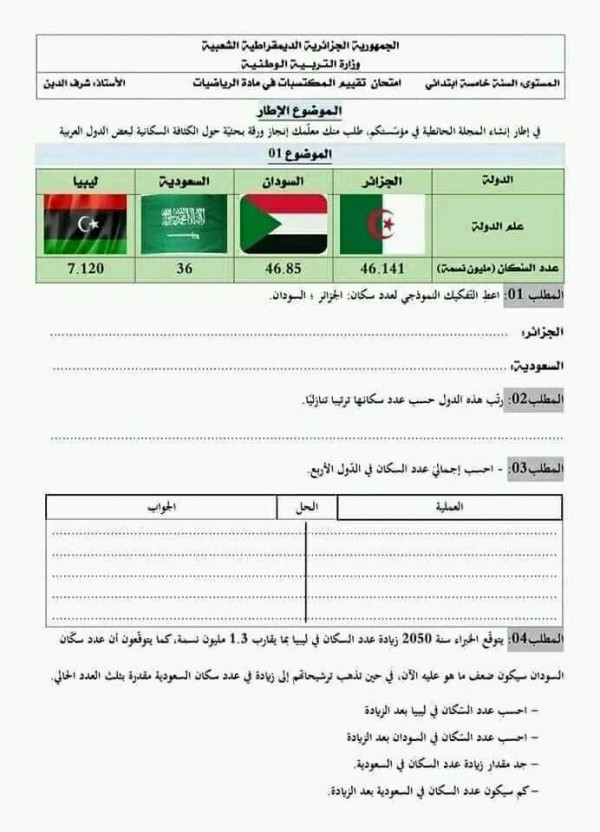 تقييم مكتسبات رياضيات مع الحل  سنة خامسة تقييم مكتسبات رياضيات مع الحل  نموذج تقييم المكتسبات في الرياضيات  2023 2024