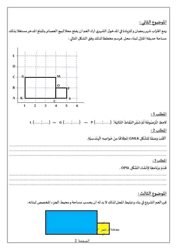 نموذج امتحان تقييم المكتسبات في مادة الرياضيات سنة خامسة ابتدائي 2022 2023