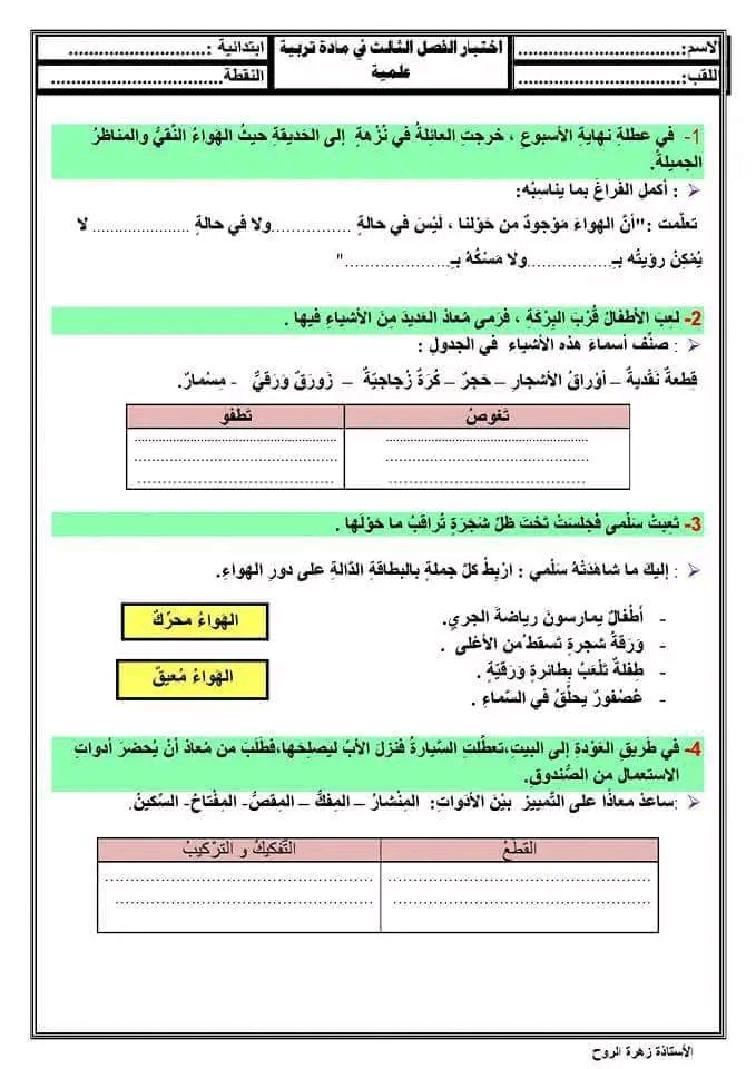 اختبارات السنة الثانية ابتدائي الفصل الثالث 2023 لجميع المواد تربية علمية