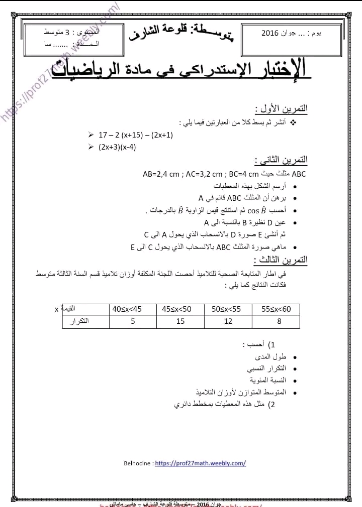 نماذج اختبارات استدراكية رياضيات سنة 3 متوسط 2023