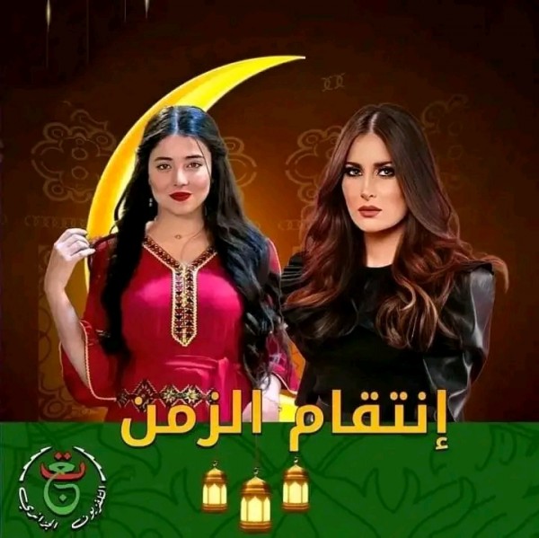 مسلسلات رمضان الجزائرية 2024مسلسل انتقام الزمن