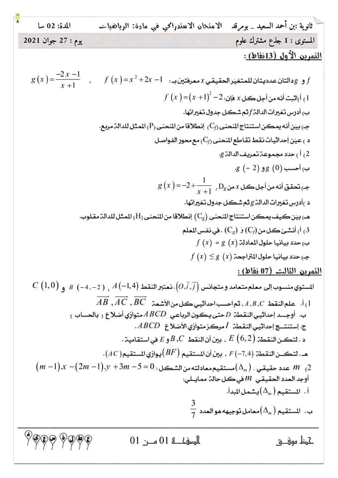 اختبار استدراكي في الرياضيات للسنة الأولى ثانوي نماذج اختبارات استدراكية مع التصحيح أولى علوم تجريبية