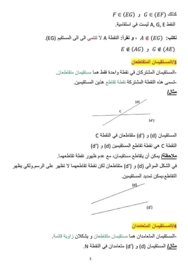 التوازي و التعامد  1 متوسط المستوى: أولى متوسط. المقطع التعليمي. :1. مذكرة درس التوازي و التعامد