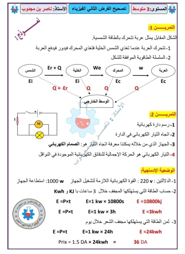 نماذج الفرض الثاني مادة الفيزياء مرفق بالحل السنة الثالثة متوسط