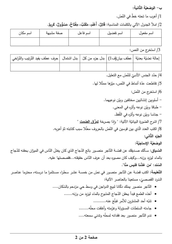 فرض 1مقترح لغة عربية رابعة متوسط حول نص الضحية  مراجعة شاملة لفرض واختبار الفصل الأول مع التصحيح المفصل + الوضعية الإدماجية