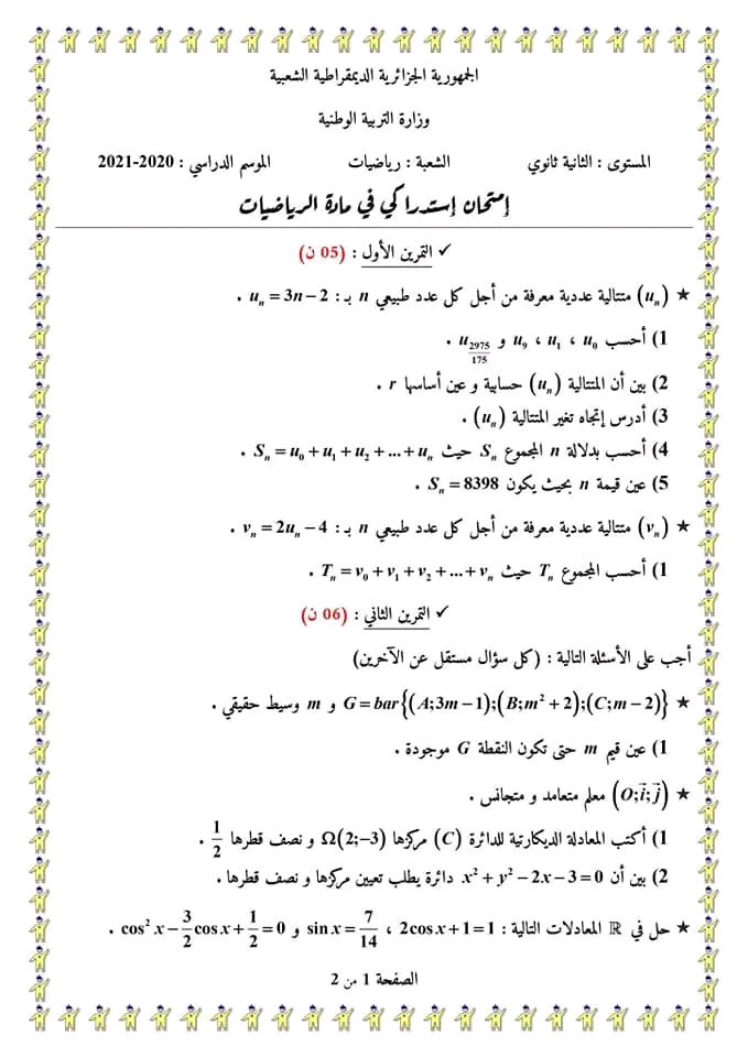 اختبار استدراكي في مادة الرياضيات سنة 2 ثانية ثانوي شعبة رياضيات  نماذج اختبارات استدراكية