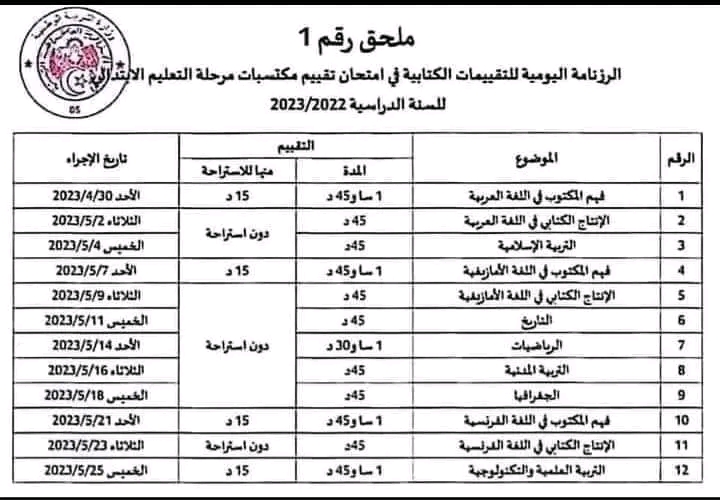 ملحق رقم 1 خاص بتلاميذ السنة الخامسة*  إليكم برنامج إجراء امتحان تقييم المكتسبات الخاص بالسنة الخامسة للسنة الدراسية 2022-2023.