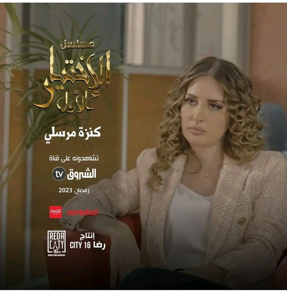 قصة مسلسل الاختيار الاول في رمضان 2023 معلومات عن مسلسل الاختيار الاول وأبطال مسلسل الاختيار الاول ويكيبيديا  كنزة مرسلي ويكيبيديا