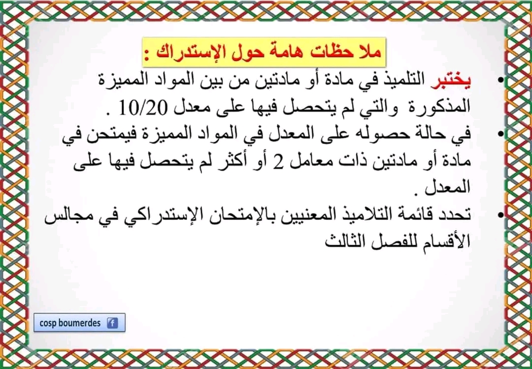 كل ما يخص الإختبارات الاستدراكية للسنوات الأولى والثانية ثانوي بكالوريا 2023 ملاحظة هامة