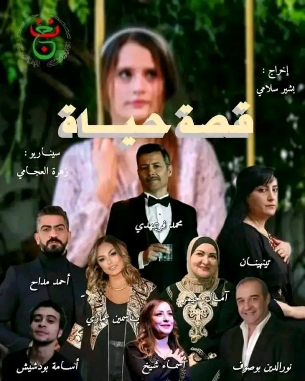 قصة مسلسل قصة حياة أبطال مسلسل قصة حياة الجزائري رمضان 2024 ممثلين قصة حياة