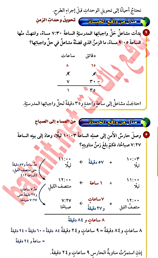 شرح درس الزمن المنقضي للصف الخامس طريقة حساب الوقت المنقضي تحويل وحدات الزمن