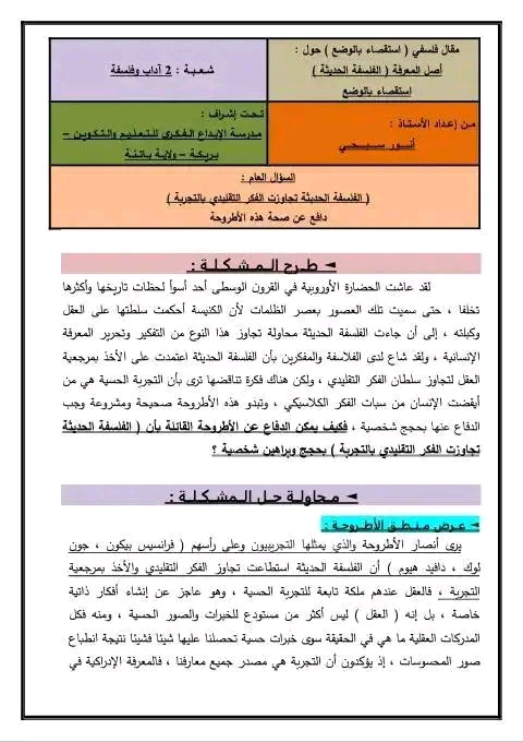 تجاوزت الفلسفة الحديثة سلطان الفكر التقليدي بالتجربة  دافع عن صحة هذه الأطروحة استقصاء بالوضع