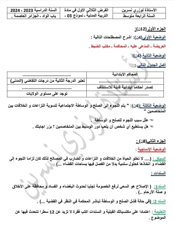 نموذج الفرض الأول للثلاثي الأول في مادة التربية المدنية سنة رابعة 4 متوسط مع التصحيح النموذجي نماذج للفروض الأول في مادة التربية المدنية مع الحل سنة رابعة متوسط