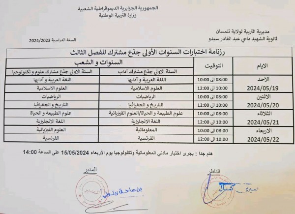 رزنامة اختبارات الفصل الثالث السنة الاولى جذع مشترك علوم و آداب  2023 2024 جدول سير اختبارات الفصل الثالث 1 ثانوي