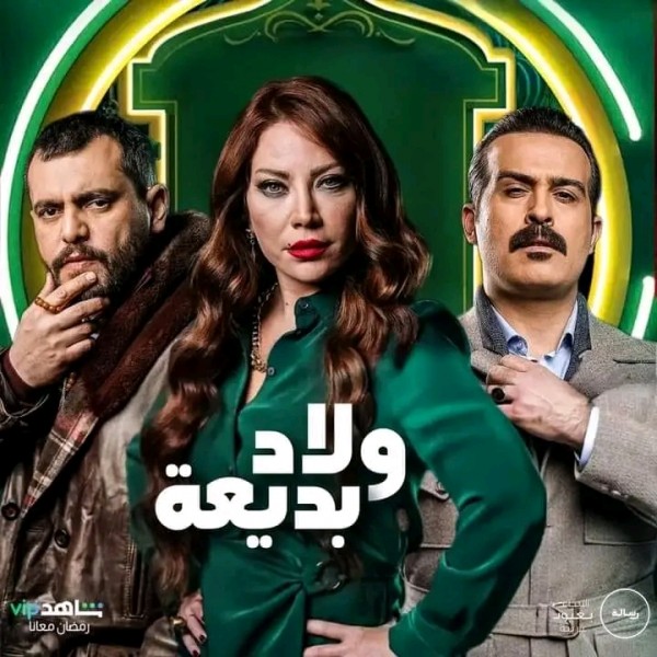 أبطال مسلسل ولاد بديعة 2024