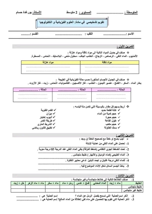 تقويم تشخيصي في مادة العلوم الفيزيائية مع الحل سنة ثانية 2 متوسط