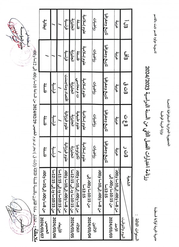 جدول اختبارات الفصل الثاني للسنة الثالثة ثانوي 2023 2024 رزنامة اختبار الثلاثي الثاني 3 ثانوي بكالوريا الجزائر