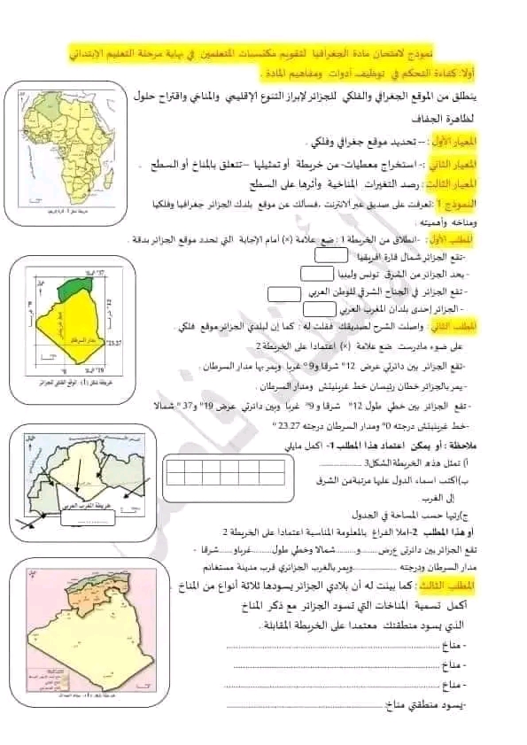 نموذج امتحان تقييم مكتسبات في مادة جغرافيا ومادة التاريخ سنة خامسة ابتدائي 2022 2023