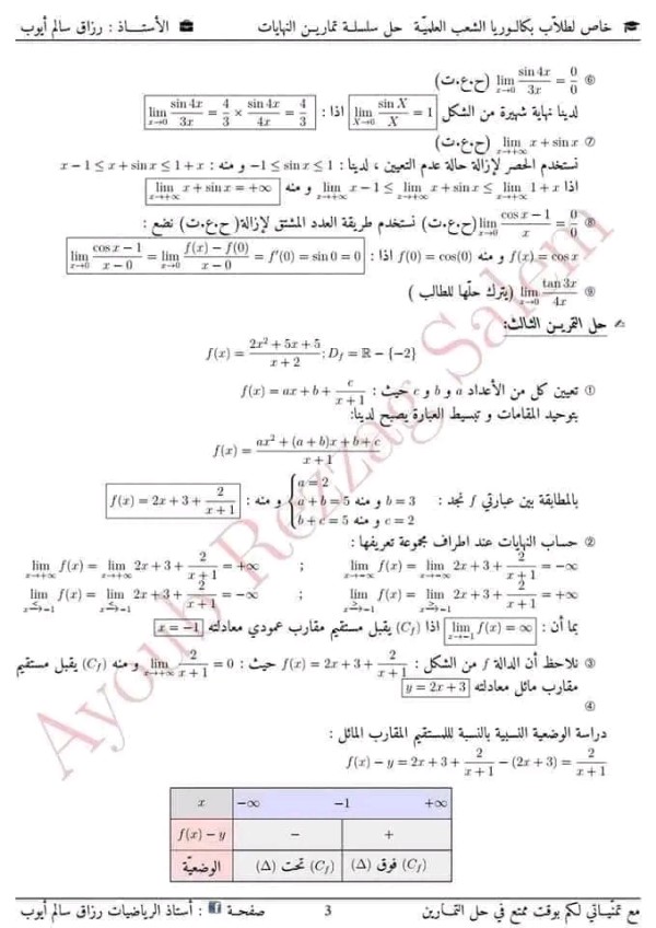 مراجعة المكتسبات القبلية رياضيات 3 ثانوي مكتسبات قبلية في الرياضيات باك 2023 تمارين مع الحل حول النهايات في الدوال العددية