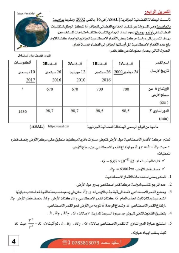 شرح حركة الكواكب والأقمار الإصطناعية فيزياء 3 ثانوي تمارين حول حركة الكواكب والأقمار الإصطناعية