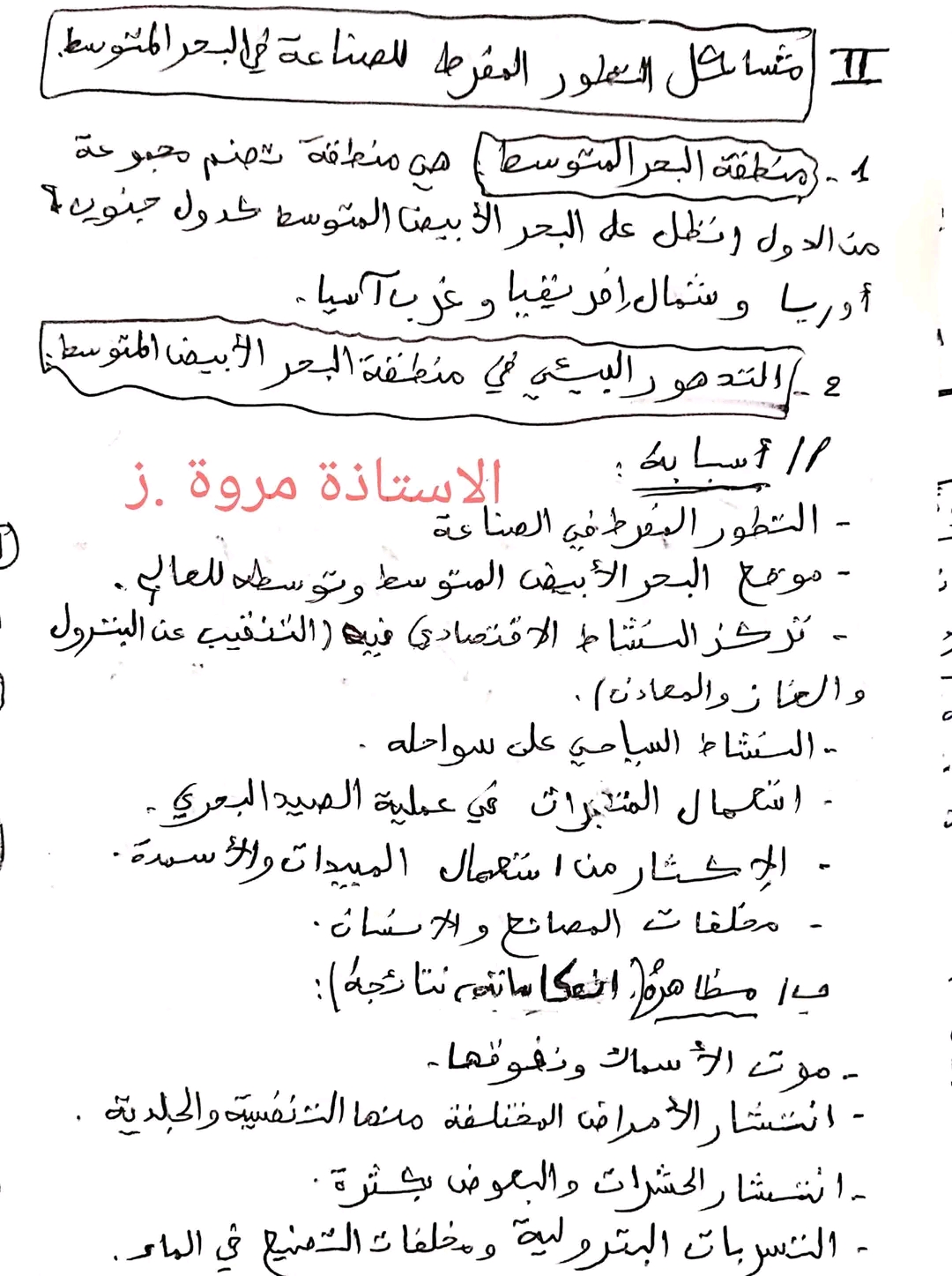 ملخصات دروس الفصل الثالث مادة الجغرافيا سنة 3 متوسط ، ملخص مادة الجغرافيا سنة ثالثة متوسط فصل 3 مشاكل التطور المفرط للصناعة في البحر المتوسط